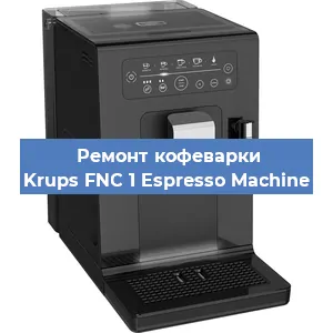 Замена | Ремонт мультиклапана на кофемашине Krups FNC 1 Espresso Machine в Екатеринбурге